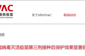 SINOVAC科兴：新冠病毒灭活疫苗第三剂接种后保护效果显著提升至80%以上图片