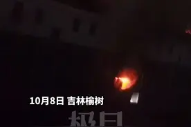 吉林一住宅楼凌晨起火，知情人称有多人伤亡图片