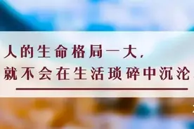 夜读丨人的格局，决定结局图片