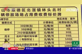 佛山北滘镇林头社区围村收费 居民感叹停车贵视频封面