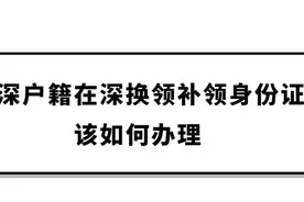 户政咨询丨非深户籍也可以在深换领身份证啦图片