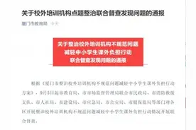 厦门这些培训机构存在问题被通报图片