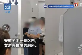 “女士挤爆男厕所”？安徽一景区回应了图片