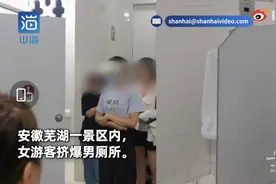 “女士挤爆男厕所”？安徽一景区回应了图片