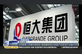 恒大公告！  6名管理人员被问责惩处  提前赎回恒大财富产品款项已全额归还视频封面