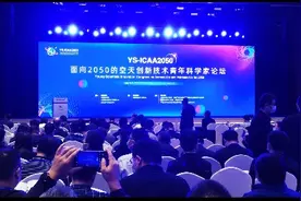 面向2050的空天创新技术青年科学家论坛在成都举办图片
