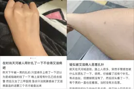 有人针扎路人传播艾滋？警方通报图片