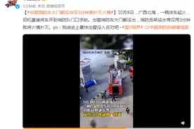 出警消防车大门都没出仅3分钟就扑灭火情图片