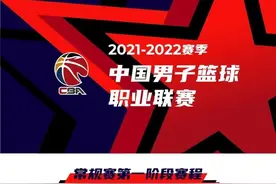 2021-2022赛季CBA常规赛第一阶段赛程图片