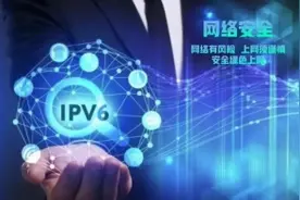 网安宣传周系列报道②｜推动IPv6规模部署从“通路”走向“通车”图片