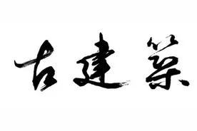 关注！风雨中山西古建正受到威胁图片