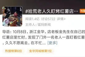 拾荒老人久盯烤红薯，浙江店主这个举动冲上热搜图片