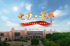 视频丨湖南工程学院建校70周年专题宣传片首发视频封面
