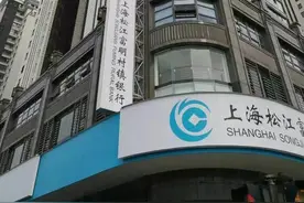 上海松江富明村镇银行招聘客户经理、综合柜员！图片