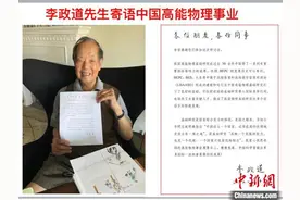 李政道寄语中国高能物理事业：做出更多国际一流原创成果图片