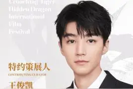王俊凯出任2021第五届平遥国际电影展特约策展人图片