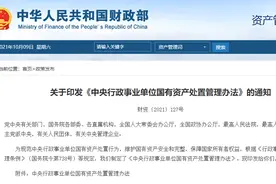 未经批准不得自行处置，严控非公开协议转让！财政部印发国有资产处置新规（附全文）图片