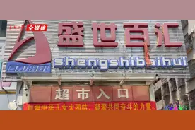 狂欢大放价，快来薅羊毛！盛世百汇让消费者高兴而来、尽兴而归图片