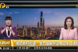 潍坊新村街道：聚力破解外卖电动车占道乱象视频封面