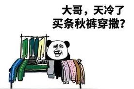 在北方，穿秋裤已经不好使了，你得套上棉裤……图片
