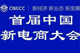 主动拥抱新电商！央视《新闻联播》关注的这场行业盛会，到底多重磅？图片