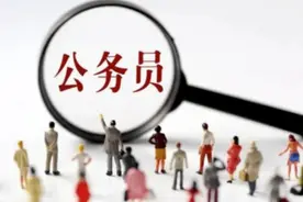 父母有案底，就不能考公务员吗？图片