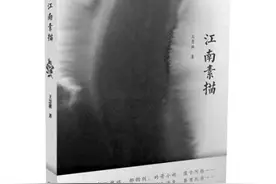 散发着人生况味的江南风情——读《江南素描》图片