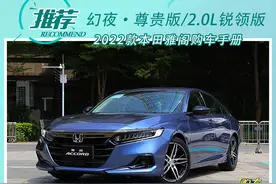 销量担当再升级 2022款本田雅阁配置解读图片