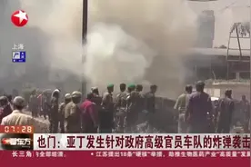 也门：亚丁发生针对政府高级官员车队的炸弹袭击视频封面