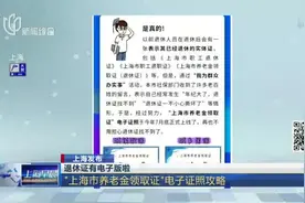 退休证有电子版啦：“上海市养老金领取证”电子证照攻略视频封面