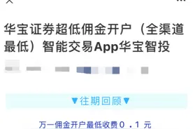 交易佣金低至万1！券商“地板价”揽客真是一场赔本赚吆喝的买卖吗？图片