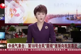 中央气象台：第18号台风“圆规”逐渐向我国靠近视频封面