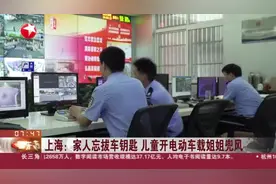 上海：家人忘拔车钥匙  儿童开电动车载姐姐兜风视频封面