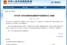 财政部制定印发《中央行政事业单位国有资产处置管理办法》图片