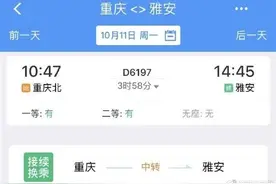 10月11日起重庆至雅安直达动车上线图片
