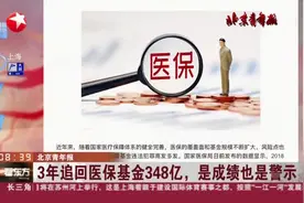 北京青年报：3年追回医保基金348亿，是成绩也是警示视频封面