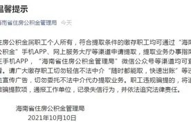 海南公积金管理局提醒：公积金提取可线上申请 切勿委托不法中介代办图片