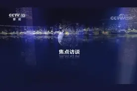 焦点访谈：COP15来了视频封面