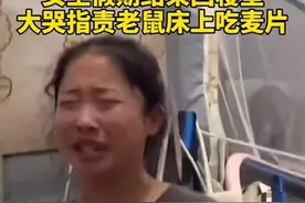 重庆一女大学生返校回宿舍，大哭指责老鼠床上吃麦片！网友：又惨又好笑图片