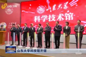 好消息！山东大学科技馆开馆，面向山东大学学生、市民等免费开放视频封面