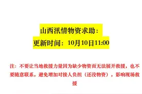 请扩散！山西急需这些物资（更新至10月10日上午11时）图片