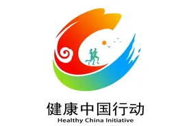 国家卫健委发布健康中国行动标识图片