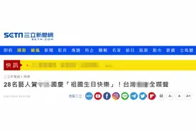 绿媒发现：28名台湾艺人十一祝“祖国生日快乐”，“双十”全噤声图片