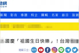 绿媒发现：28名台湾艺人十一祝“祖国生日快乐”，“双十”全噤声图片