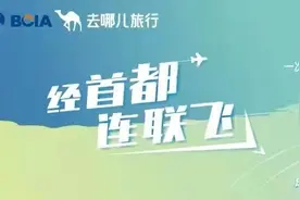 首都机场携手去哪儿推出首个通程航班可跨航司一站式中转图片