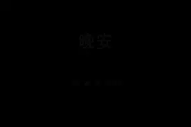 不会作词作曲的歌手不是好编辑！今天一首原创歌曲送给失眠的你图片
