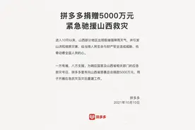 紧急驰援！拼多多宣布捐赠5000万元支援山西抗灾图片