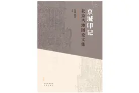 京华物语丨北京的英文名称为何拼写不同？图片