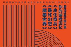 听场游戏交响音乐会，助你上班有活力｜新京报×国家大剧院图片