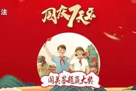 “国庆7天乐 闯关答题” | 获奖名单公布，看看你中奖了没→图片